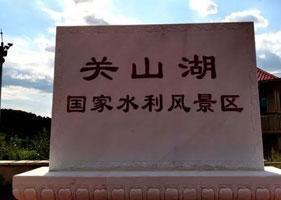关山湖国家水利风景区和易景通票务系统达成合作协议
