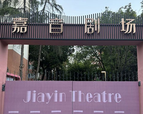 嘉音剧院携手易景通剧院票务系统，开启智慧化剧院