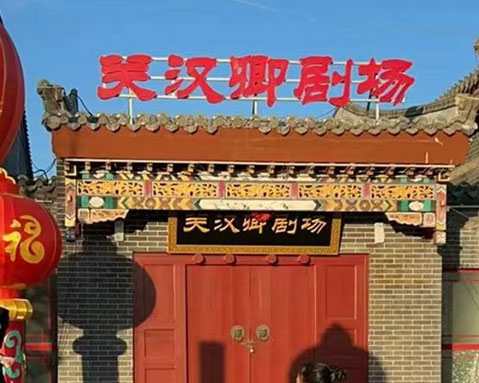 易景通剧院票务系统在关汉卿剧场的成功应用案例