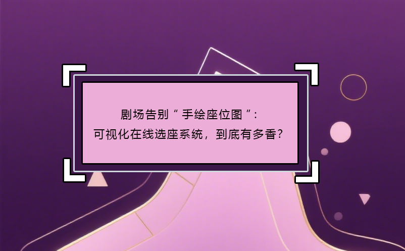 剧场告别“手绘座位图”：可视化在线选座系统，到底有多香？