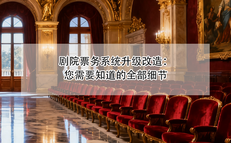 剧院票务系统升级改造：您需要知道的全部细节