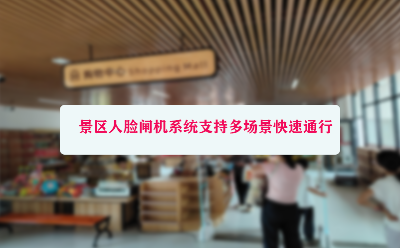 景区人脸闸机系统支持多场景快速通行