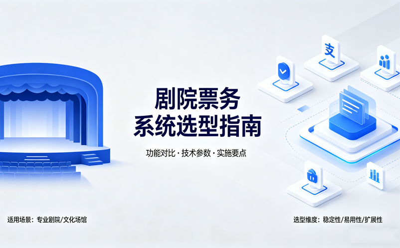 剧院票务系统选型指南:选择定制开发还是SaaS平台? 剧院票务系统选型指南:选择定制开发还是SaaS平台?