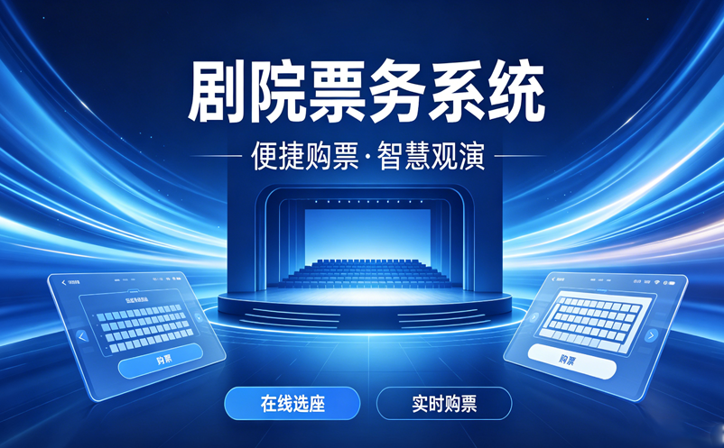 选购剧院票务系统，千万不要只看价格，这几个坑得避开