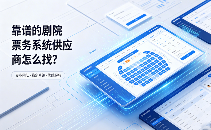 靠谱的剧院票务系统供应商怎么找？
