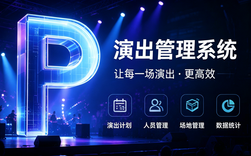 剧场排期总打架？演出管理系统解决剧场排期与票务冲突的有效方案