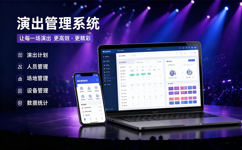剧场排期总打架?演出管理系统解决剧场排期与票务冲突的有效方案 剧场排期总打架?演出管理系统解决剧场排期与票务冲突的有效方案