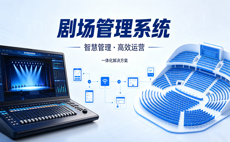 剧场管理系统在剧院日常运营中的应用场景