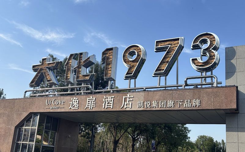 易景通票务系统服务河北沧州大化工业遗址